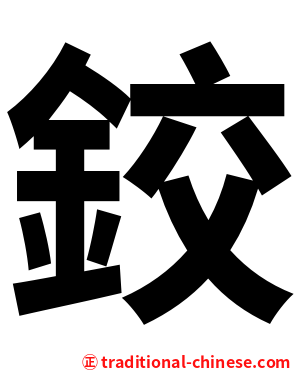 鉸