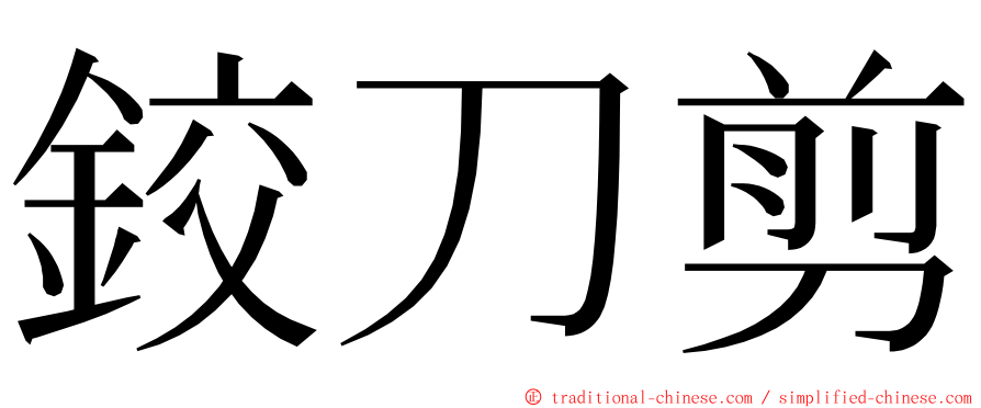 鉸刀剪 ming font