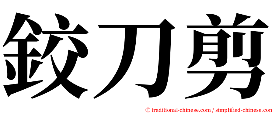 鉸刀剪 serif font