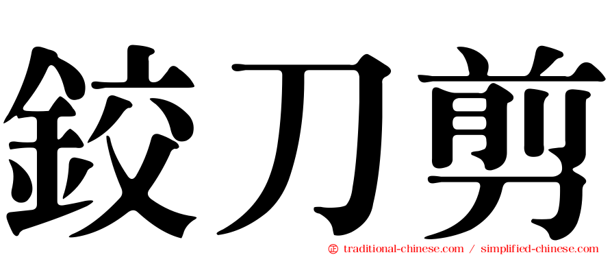 鉸刀剪