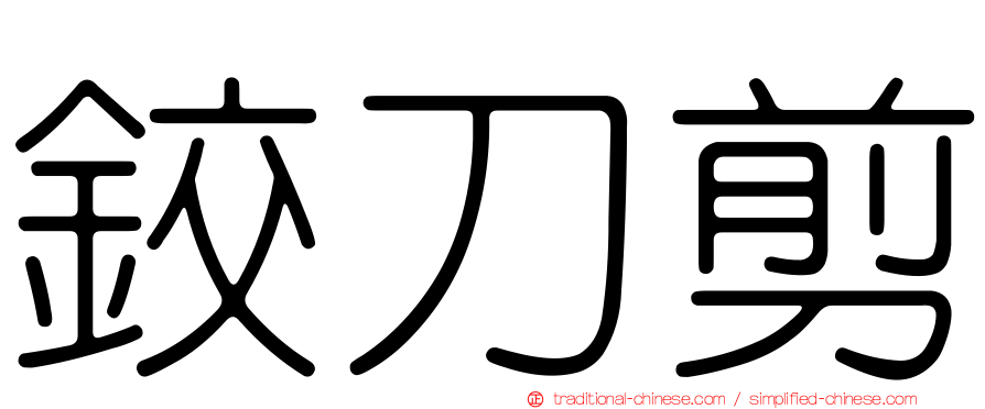 鉸刀剪