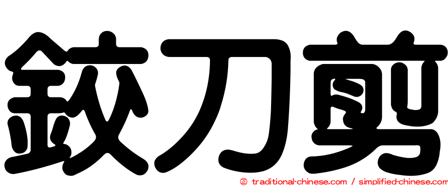 鉸刀剪