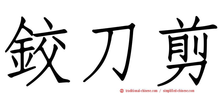 鉸刀剪