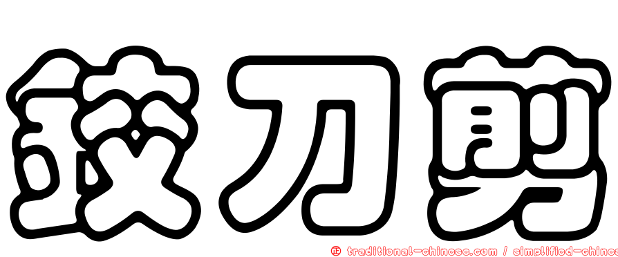 鉸刀剪