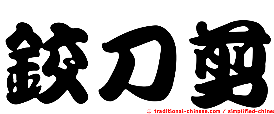 鉸刀剪