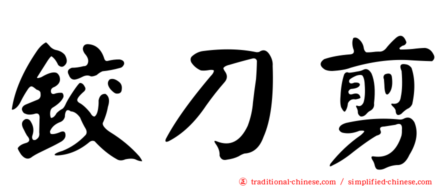 鉸刀剪