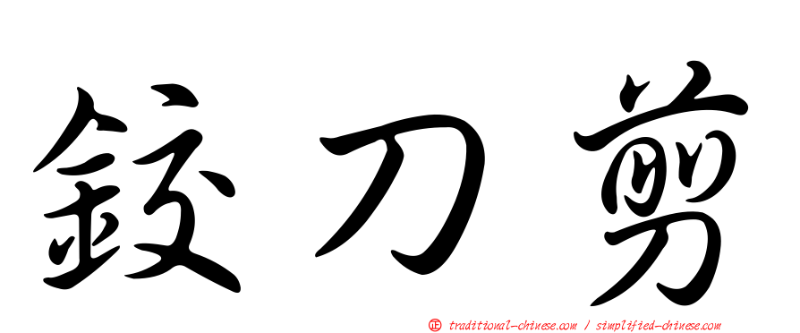 鉸刀剪
