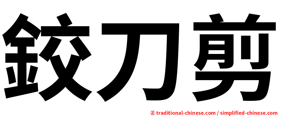 鉸刀剪