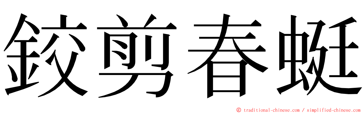 鉸剪春蜓 ming font