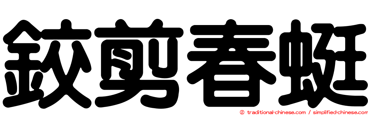 鉸剪春蜓