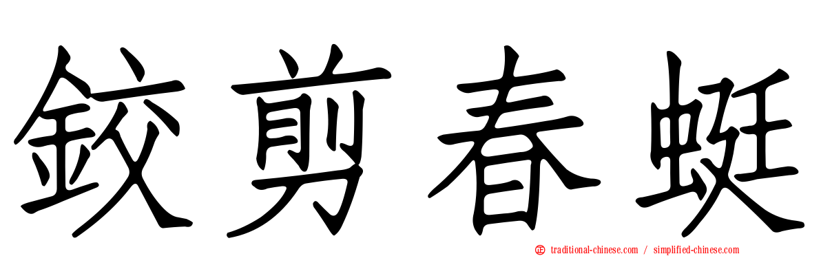 鉸剪春蜓