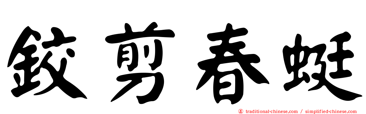 鉸剪春蜓