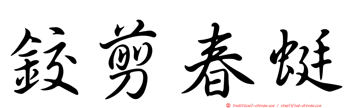 鉸剪春蜓