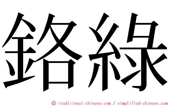 鉻綠 ming font