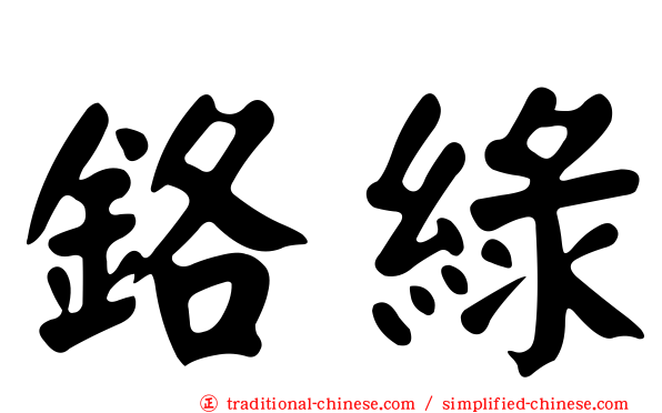 鉻綠