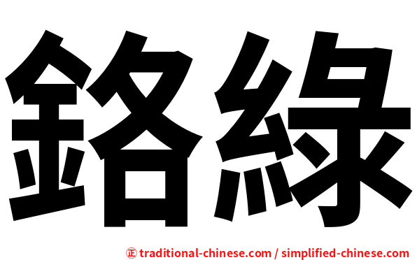 鉻綠