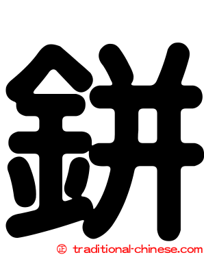 鉼