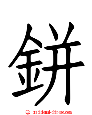 鉼