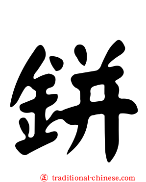 鉼