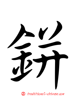 鉼