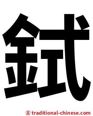 鉽