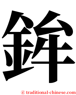 鉾 serif font