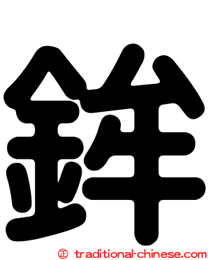 鉾