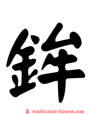 鉾