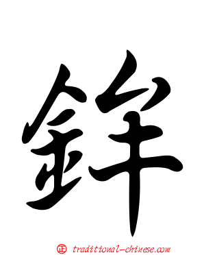 鉾