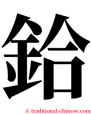 鉿 serif font
