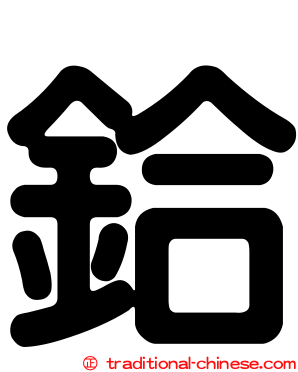 鉿