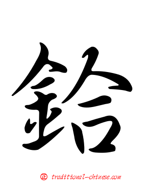 鉿