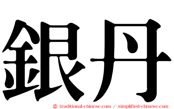 銀丹