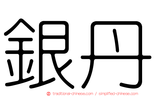 銀丹