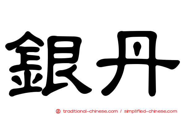 銀丹