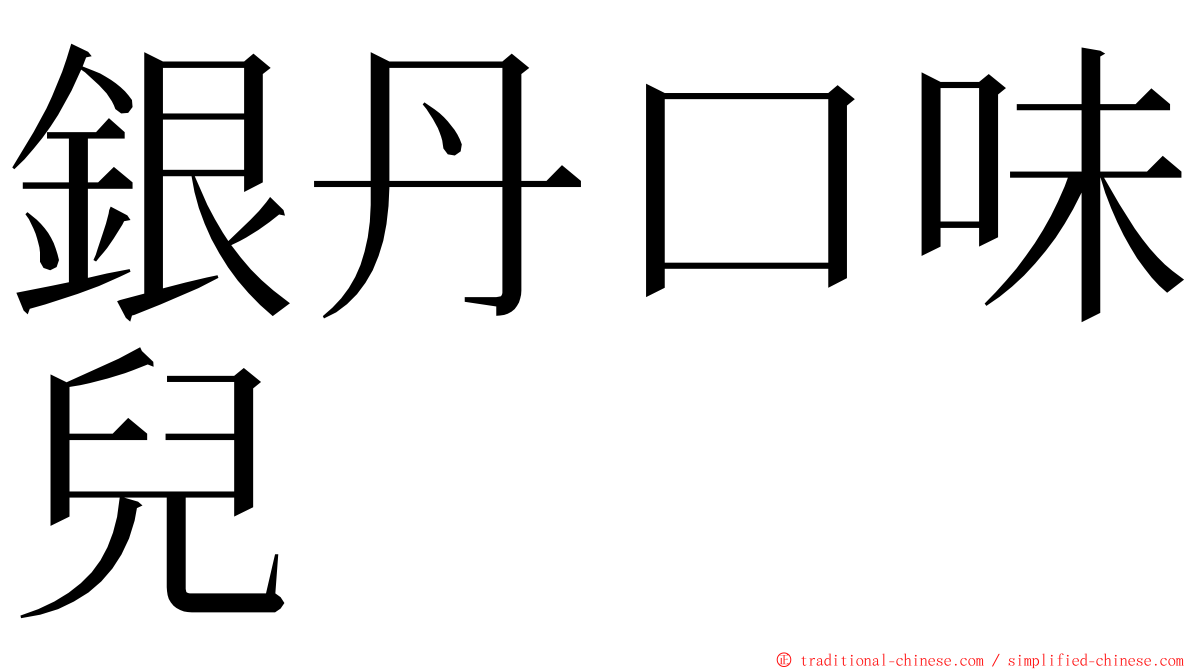 銀丹口味兒 ming font