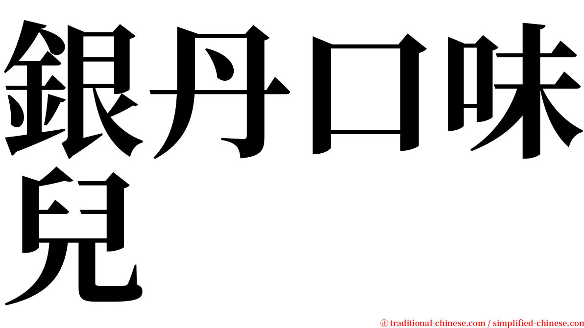 銀丹口味兒 serif font