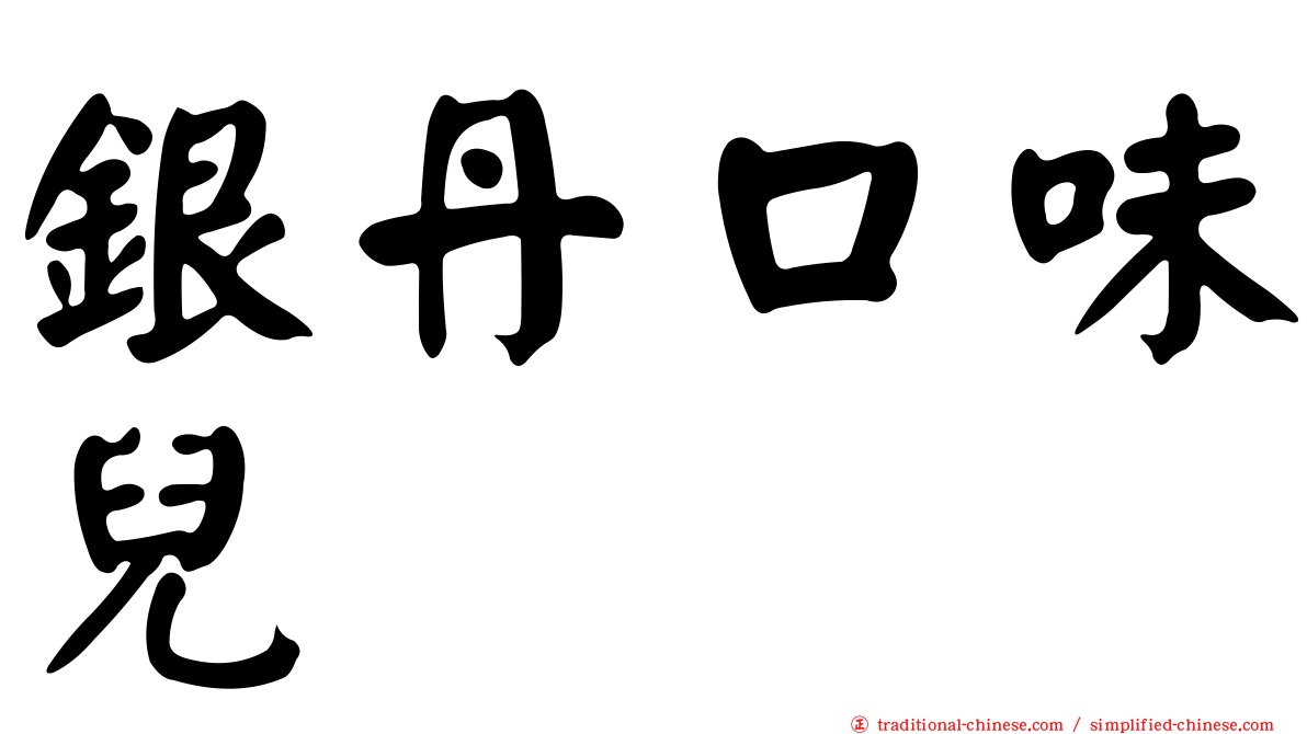 銀丹口味兒