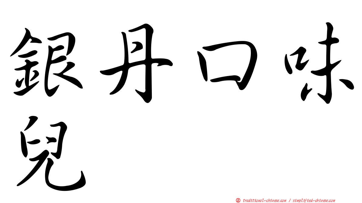 銀丹口味兒
