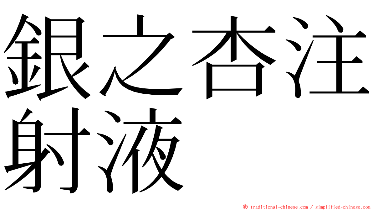銀之杏注射液 ming font