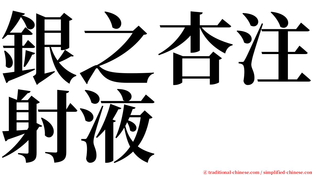 銀之杏注射液 serif font