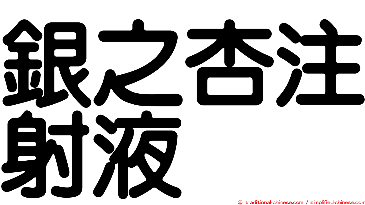 銀之杏注射液