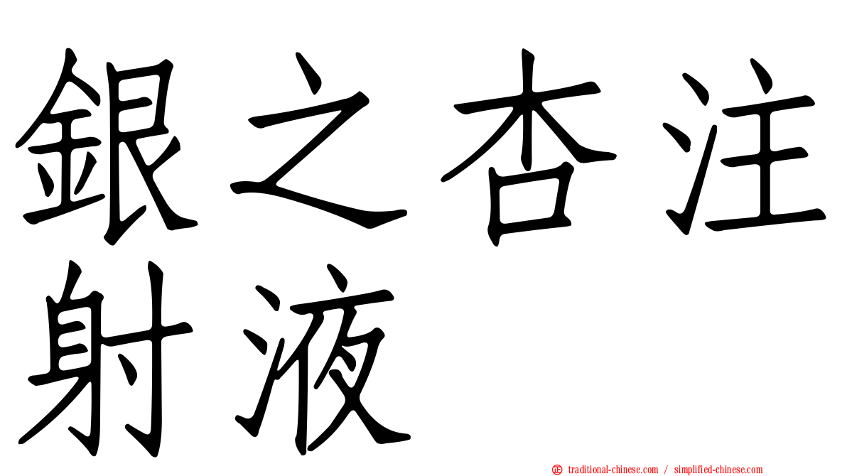 銀之杏注射液