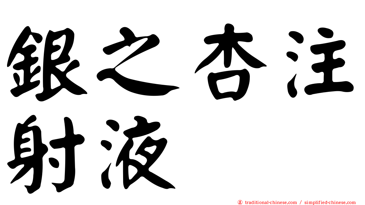 銀之杏注射液