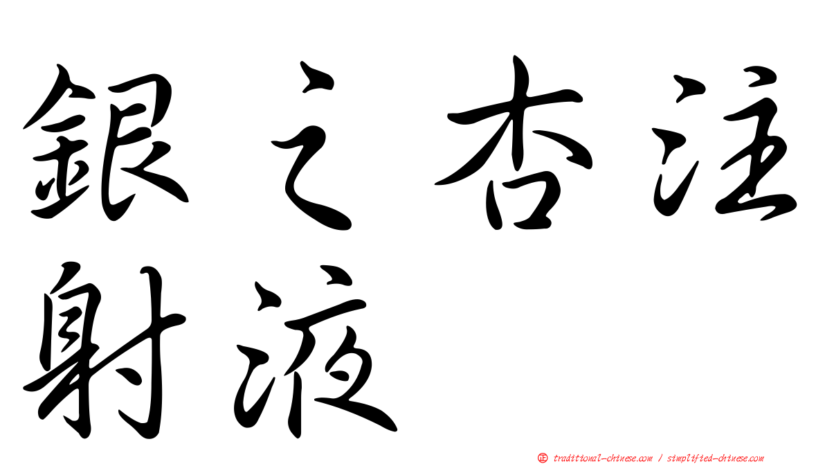 銀之杏注射液