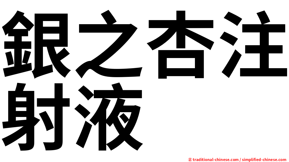 銀之杏注射液