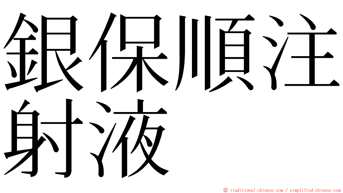 銀保順注射液 ming font