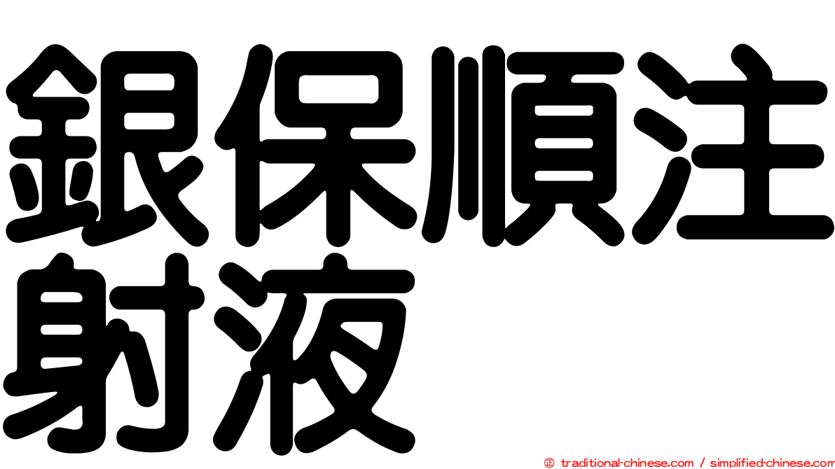 銀保順注射液