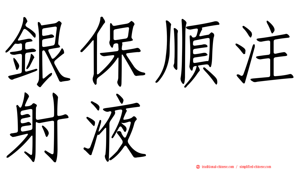 銀保順注射液