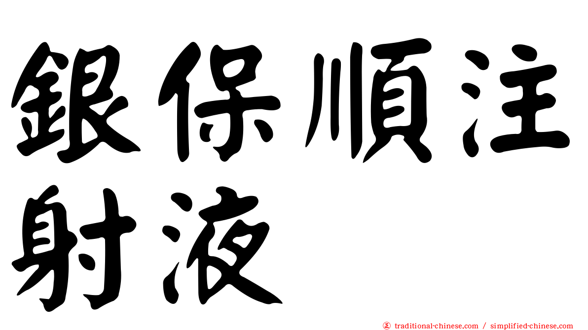 銀保順注射液